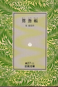 鴛鴦帳 (岩波文庫 緑 27-11) 泉 鏡花　１９９１・３刷