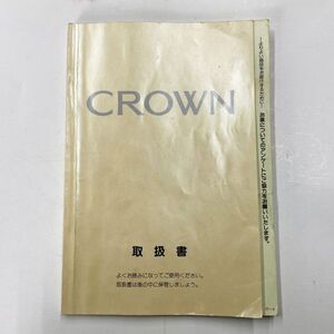 ■ トヨタ クラウン 150系 取扱書 TOYOTA CROWN 01999-30158 1996年5月 ク-2