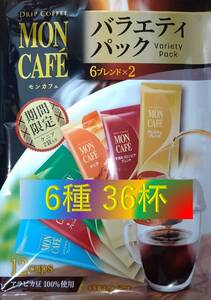 Sale!!【片岡物産 モンカフェ バラエティ パック 36杯】(ドリップ コーヒー UCC 職人 珈琲 AFG 贅沢 珈琲店 ブレンディ)　