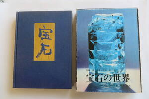 435 宝石の世界 ヘルマン・バンク 川田功 湊秀雄 近山晶 日貿出版社 1974年 初版 生成 採掘 鉱物 非鉱物 産地　ヤケシミ、函傷み有