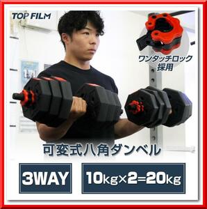 【新品即決】八角ダンベル 可変式（10kg×2個セット）合計20kg シャフト付き 転がり防止