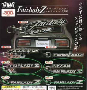 新品・即決■日産　FairladyZ　フェアレディZ　ラバーキーホルダーコレクション 4種■HMA【送料120追跡有・匿名配送230円】ガチャ