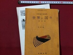 ｓ◆　難あり　昭和36年 3版　教科書　中学生の社会科　世界の国々　修正版　内田寛一　中京出版　書き込み有　昭和レトロ　当時物　/ N1上