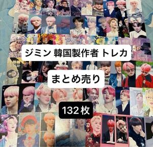 BTS ジミン 韓国製作者 トレカ マスタニム まとめ売り 最終セール