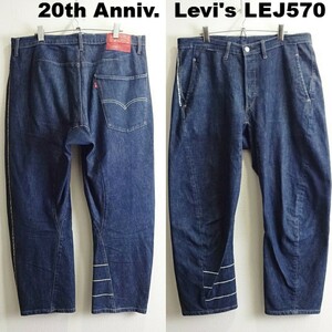 即決★ 送料無★ 限定★　リーバイス LEJ 570 20周年モデル　W92cm　エンジニアドジーンズ　強ストレッチ　バギーテーパー　立体裁断　H562