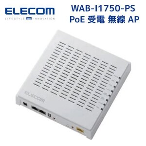 エレコム ELECOM WAB-I1750-PS　無線アクセスポイント / 1300+450Mbps / PoE給電可能