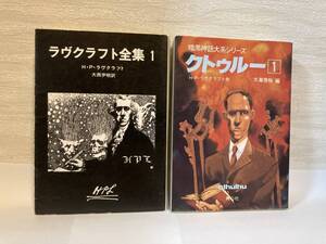 送料無料　「ラヴクラフト全集１」「暗黒神話体系シリーズ　クトゥルー（１）」二冊セット【文庫】