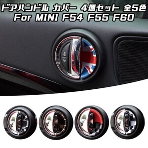 BMW MINI ミニクーパー インナー ドア ハンドル カバー フロント/リア 計4枚セット ユニオンジャック F54 F55 F60 ドアノブ