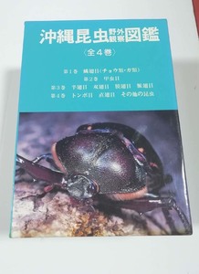 ★ゆうパック送料無料　沖縄昆虫野外観察図鑑　全4巻セット（沖縄・琉球）