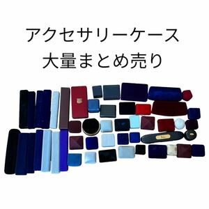 ①アクセサリーケース 空箱 ジュエリーケース ネックレス ケース　指輪　リング　大量　まとめ売り　送料無料