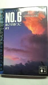 あさのあつこ No.6 ナンバーシックス 1 