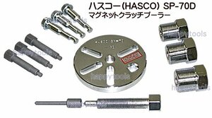 SP-70D 在庫処分 ハスコー(HASCO) マグネットクラッチプーラー インボイス制度対応 代引発送不可 全国送料無料 税込特価