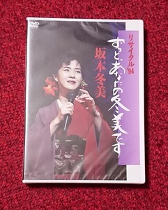 DVD 坂本冬美 リサイタル’94 ずっと、あなたの冬美です 未開封品