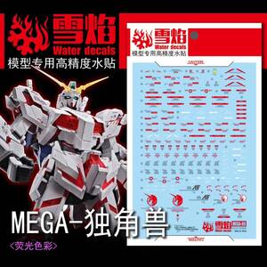 MEGA 1/48 ユニコーンガンダム(デストロイモード）専用水転写式デカール