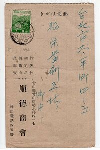 １次昭和３銭貼私葉　櫛型印（台湾）　竹山　20.2.13　台中州　エンタイア