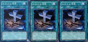 遊戯王 ノーマル 魔法 3枚セット おろかな埋葬 SD13