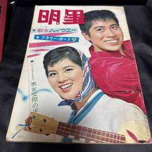 希少!! 明星 MYJO 1964年7月 雑誌 舟木一夫 西郷輝彦 倉丘伸太郎 松原智恵子 田村正和 三田明 林与一 久保浩 本間千恵子 昭和39年