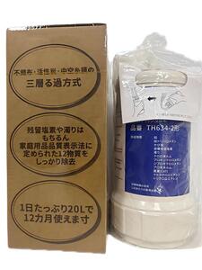 正規品TH634-2【12物質除去タイプ】ビルトイン用浄水カートリッジ 高性能