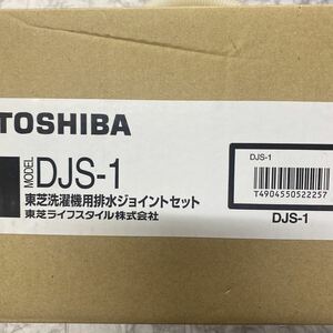 東芝 排水ジョイントセットTOSHIBA DJS-1 乾燥機用ドレン