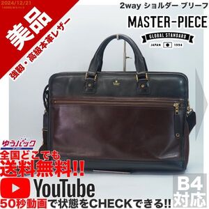 送料無料 即決 YouTube動画アリ 定価46000円 美品 マスターピース master-piece フラット 2way ショルダー ブリーフ レザー バッグ