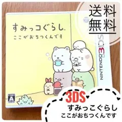 3DS すみっコぐらし ここがおちつくんです