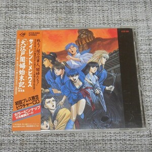 【CD】サイレントメビウス「大江戸闇婦始末記」音楽集 山本正之・宮内タカユキ他【初回プレス限定・帯付】