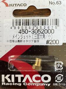 送料込み・キタコ・KITACO・メインジェット・ミクニ・三国六角/小・№63・#200・品番450-3052000・１本・新品未使用　保管品