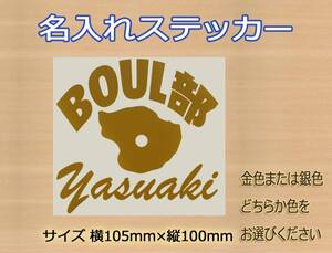 ●ボルダリング クライミング　お名前いれます　 「BOUL部」　ステッカー　金色または銀色から選べる 644