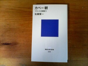 C28　カペー朝　フランス王朝史1 　佐藤 賢一　(講談社現代新書) 　2009年発行