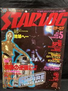 NA1031N151　月刊スターログ　　SFビジュアル・マガジン　1980年5月発行　ツルモトルーム