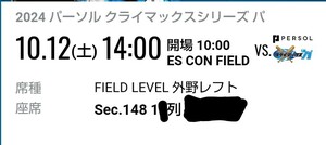 10月12日 14時～エスコン クライマックス チケット(日ハム対千葉ロッテ)2枚 