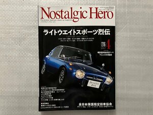 ノスタルジックヒーロー　NostalgicHero　ライトウェイトスポーツ烈伝 ● トヨタ スポーツ800/ホンダ S800/ 他　Vol.216　2023/4月号