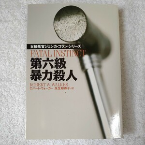 第六級暴力殺人 女検死官ジェシカ・コラン・シリーズ (扶桑社ミステリー) ロバート・W. ウォーカー 瓜生 知寿子 9784594024031