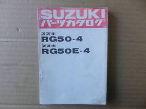 RG50-4 RG50E-4 パーツリスト　純正当時物　RG50 パーツカタログ