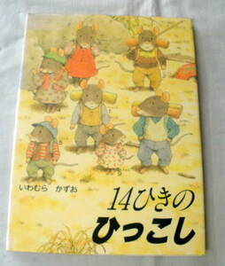 ★【絵本】 １４ひきのひっこし ★ いわむらかずお ★ 童心社 ★14ひきのシリーズ