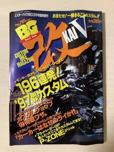 ミスターバイクBG 臨時増刊　改　KAI ファイブ　196連発　モンキー　Z1 ゼファー　FX SR 刀　