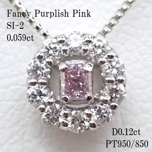 【FPP/SI2】(中宝研鑑定書)ファンシーパープリッシュピンクダイヤモンド0.059ct　脇ダイヤ計0.12ct　PT950/850