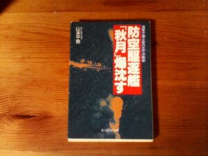 GY　防空駆逐艦「秋月」爆沈す―海軍予備士官の太平洋戦争　山本 平弥　 (光人社NF文庫) 　2001年発行