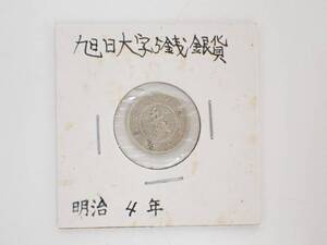 旭日大字5銭銀貨 明治4年 銀貨 美品/K914-6