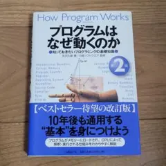 プログラムはなぜ動くのか 知っておきたいプログラミングの基礎知識