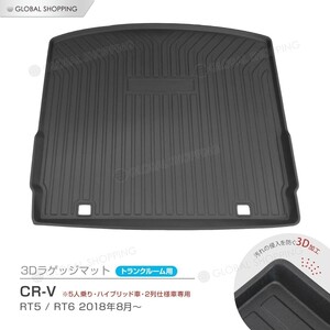 CR-V RT5 RT6 防水マット 3D立体マット ラゲッジマット トランクマット ラゲッジトレイ トランクトレイ カーゴマット 5人乗り ハイブリッド