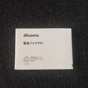 docomo 新品 F17 電池パック 純正 ドコモ F-08F F-09B F-08B F-03B F-02B F-10A F-08A F-04A F-02A F883i F883iS F882iES バッテリー