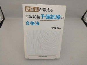 伊藤真が教える司法試験予備試験の合格法 伊藤真