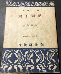 正岡子規　創元選書／齊藤茂吉／創元社／1946年