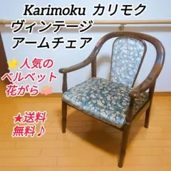 カリモク Karimoku ヴィンテージ コロニアル アームチェア ベルベット柄