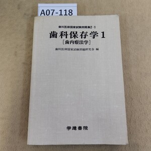 A07-118 歯科国試問題集 2-1 歯科保存学 1 歯科医師国家試験問題研究会 編 ページ割れ有 テープ補正複数 書き込み多数有 天地小口に汚れ有