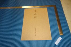 rarebookkyoto　F4B-653　売茶翁　展覧会目録　佐賀県立博物館　1983年頃　名人　名作　名品