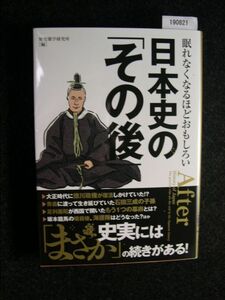 ☆眠れなくなるほどおもしろい☆日本史の「その後」 ☆歴史雑学研究所☆