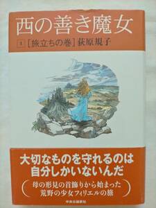 荻原規子【西の善き魔女　１　旅立ちの巻】初版　帯付　中央公論新社　単行本　ファンタジー好きな方に　読書にも