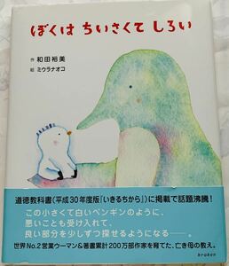 【初版本・著者サイン本・帯付き】 作・和田裕美 「ぼくはちいさくてしろい」 絵・ミウラナオコ 絵本 教科書掲載作品 クラーケン